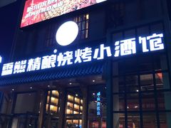 门面-雪熊哈尔滨烧烤·精酿啤酒·砂锅(中央胜境店)