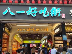门面-八一好吃街·高品美食广场
