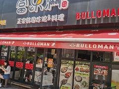 门面-富乐满韩国正宗炸鸡韩国料理(虹泉路店)
