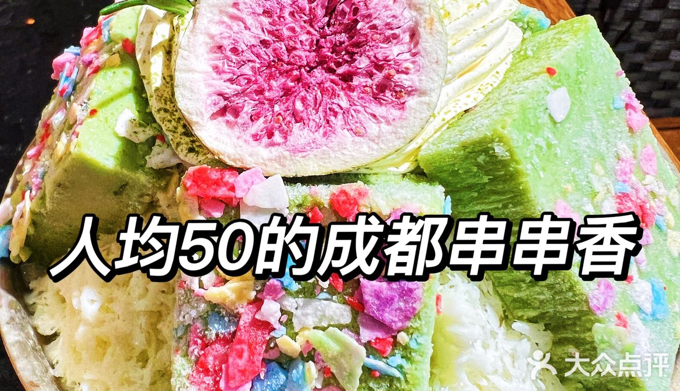 西直门人均50的成都串串🍢你冲不冲❗️