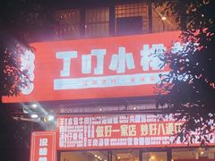 门面-丁叮小排档·八道江湖菜·团建聚餐(车公庙店)