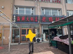 -鑫渔港海鲜本地菜·山海关浑锅(东戴河店)