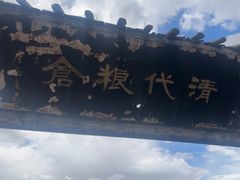-清代古粮仓