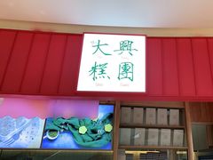 门面-阮大兴糕团(滨江宝龙店)