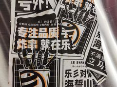 -乐彡炸串·烤苕皮(西单华威约饭街店)