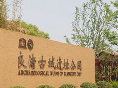 -良渚古城遗址公园