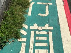 -微热山丘(台北民生公园门市店)