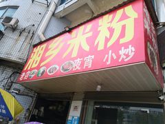 门面-湘乡米粉