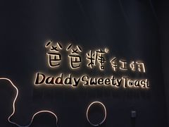 -爸爸糖手工吐司(贵阳花果园购物中心店)
