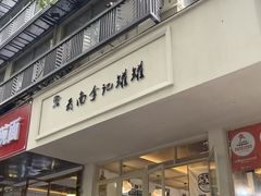 -云南李记罐罐米线饵丝小吃(汉中门金鹰店)
