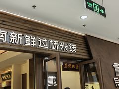 -良米山·云南野生菌过桥米线(上海首店)