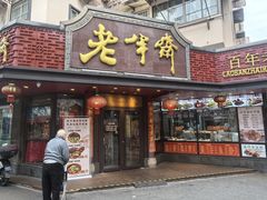 -老半斋(福州路店)