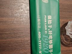 -偏脸子哈尔滨老烧烤(红旗大街店)