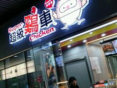 门面-超级鸡车(曹杨路店)