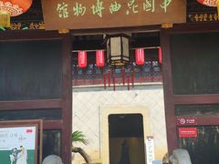 -中国昆曲博物馆
