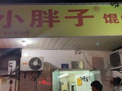 门面-小胖子馄饨店(洪兴路店)