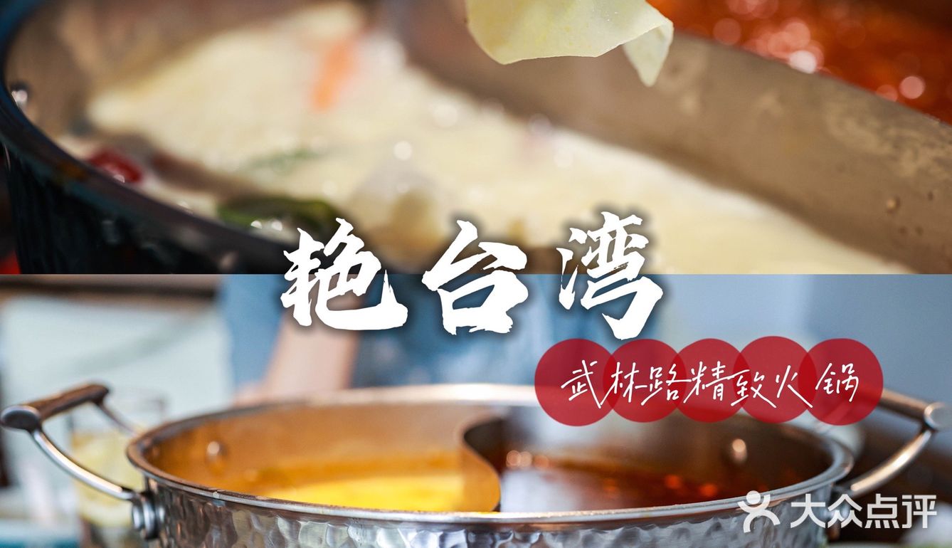 藏在武林街区的宝藏火锅店，精致艳台湾