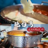 藏在武林街区的宝藏火锅店，精致艳台湾