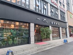 -一本料理(西溪天街店)