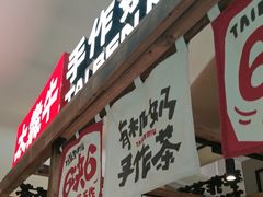 -太犇牛手作茶铺(江北虹悦城店)
