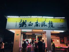 门面-龙眼南白粥六顺白粥