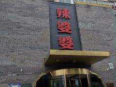 -辣婆婆(航天桥店)