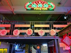 门面-黄师傅湿辣牛肉(胡桃里店)