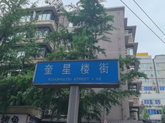 -奎星楼街