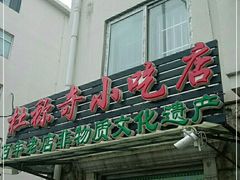 门面-杜称奇小吃店(西湖道店)