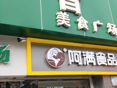 门面-阿满卤香鸡(新街口印象汇店)