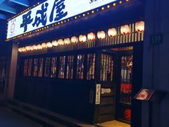 门面-平成屋·午肴夜酒(四川北路店)