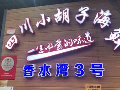 门面-四川小胡子海鲜(丁村万人海鲜广场店)