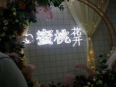 -蜜桃花开·中西融合菜E&W(南长街店)