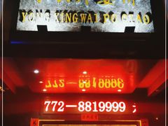 门面-永兴外婆桥酒楼(谷埠街店)