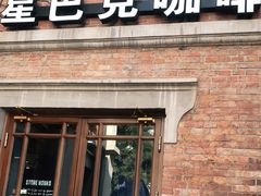 门面-星巴克(天津五大道店)