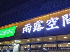 门面-雨露空间(青林湾店)