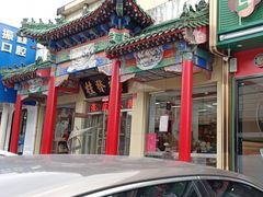 -桂发祥·直营(本溪路店)