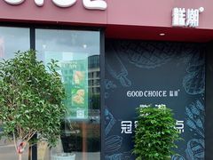 门面-糕潮(森兰店)