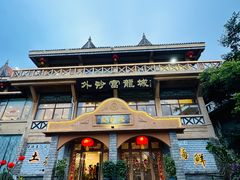 -外沙富龙城酒楼(老街店)