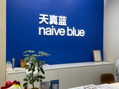 -天真蓝照相馆(五角场百联又一城店)