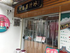 -阿喜果汁冰(小公园店)