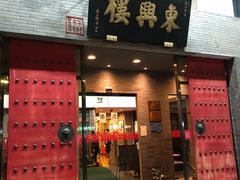 门面-东兴楼(通州店)