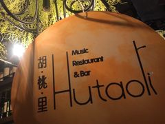-胡桃里音乐酒馆(海雅缤纷城店)