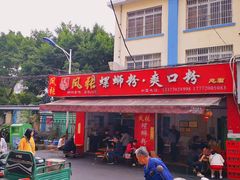 门面-凤张螺蛳粉·爽口粉(跃进路总店)