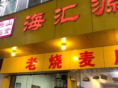 门面-海汇源老烧麦店(东大街总店)