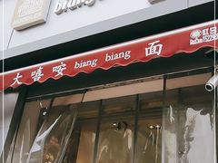 门面-大嘻咹biangbiang面(历史博物馆店)