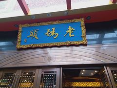 门面-老码头火锅(玉林店)