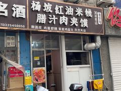 -老字号杨坡红油米线腊汁肉夹馍(东四道巷店)