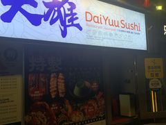 门面-大雄寿司(中华广场店)