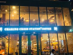 -查令84号咖啡馆(金大地1912东西街店)